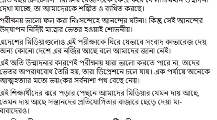 জিপিএ-৫-এর উন্মাদনা নয়, সৎ জীবনের উদযাপন হোক শিক্ষার আসল উদাহরণ