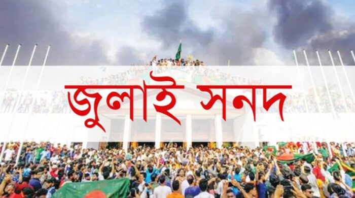 জুলাই সনদের খসড়া আমরা মেনে নিতে পারছি না: এনসিপি