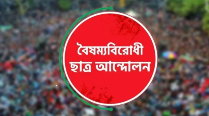 গোপালগঞ্জে হামলার প্রতিবাদে সারা দেশে ‘ব্লকেড’ কর্মসূচির ডাক দিল বৈষম্যবিরোধী ছাত্র আন্দোলন