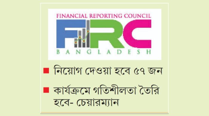 প্রতিষ্ঠার এক দশক পর অবশেষে নিজস্ব জনবল পাচ্ছে এফআরসি