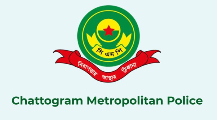 চট্টগ্রামে ভুয়া পুলিশ পরিচয়ে অর্থ আদায়ের চেষ্টা, সিএমপির সতর্কবার্তা