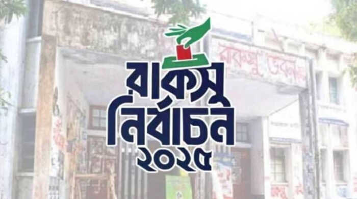 রাজশাহী বিশ্ববিদ্যালয় হল সংসদে ৪২ প্রার্থী বিনা প্রতিদ্বন্দ্বিতায় নির্বাচিত