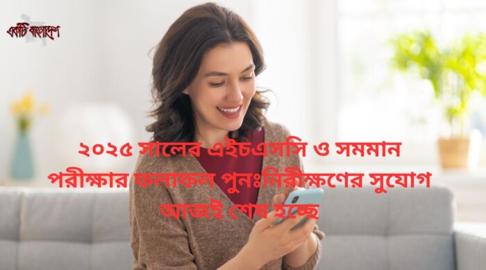 আজ শেষ হচ্ছে এইচএসসি খাতা চ্যালেঞ্জের সময়সীমা