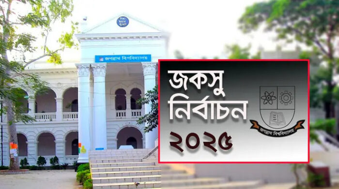 ডিসেম্বরে জকসু নির্বাচন, তফসিল শিগগিরই ঘোষণা