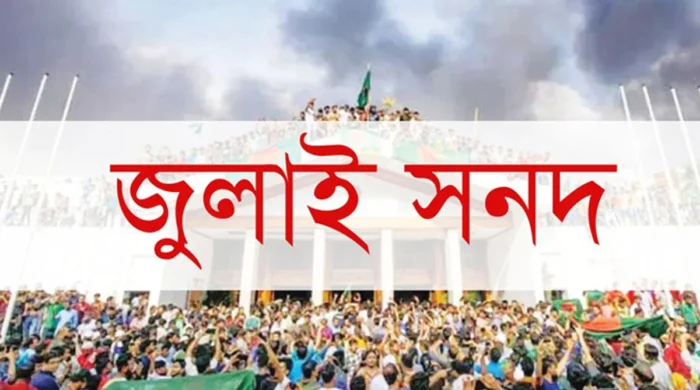 জুলাই সনদে স্বাক্ষর করবেন এনসিপির দুটি শীর্ষ নেতা
