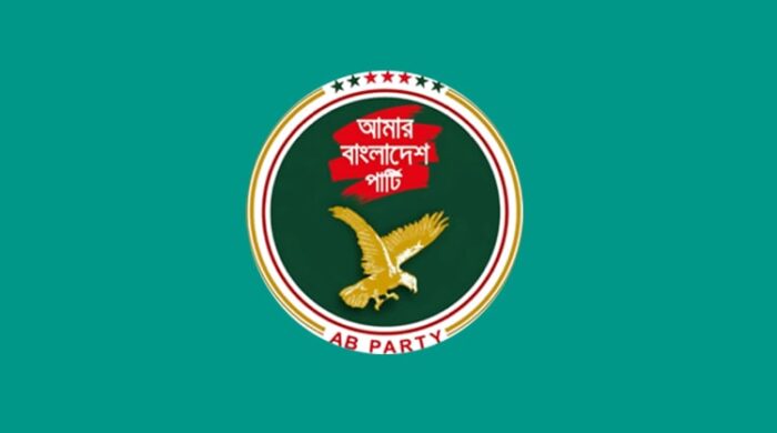 এবি পার্টির ১০৯ আসনের মনোনয়ন ঘোষণা