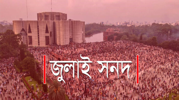 জুলাই সনদ বাস্তবায়ন নিয়ে চূড়ান্ত সিদ্ধান্তের পথে সরকার