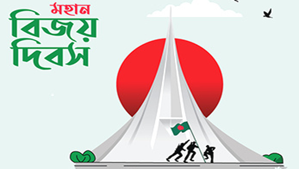মহান বিজয় দিবস
