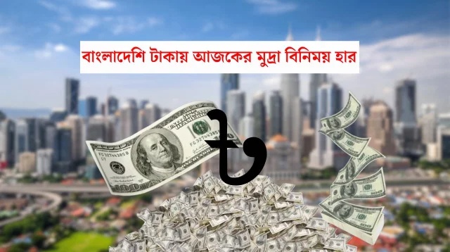 বৈদেশিক মুদ্রার বিনিময় হার