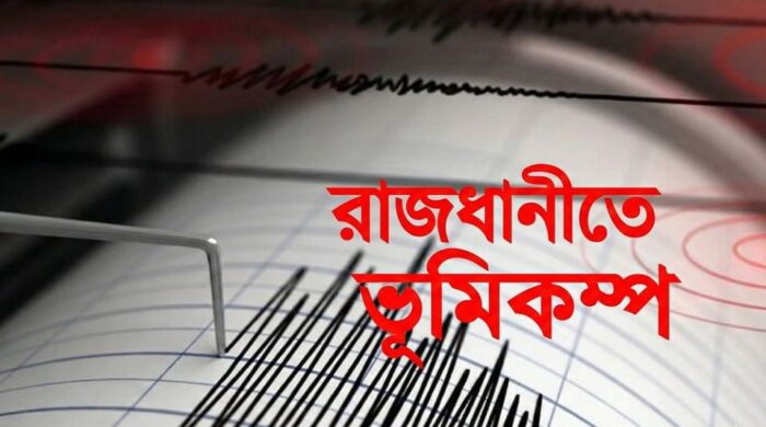 ভোরের নিস্তব্ধতা ভেঙে রাজধানীতে আবারও ভূমিকম্প