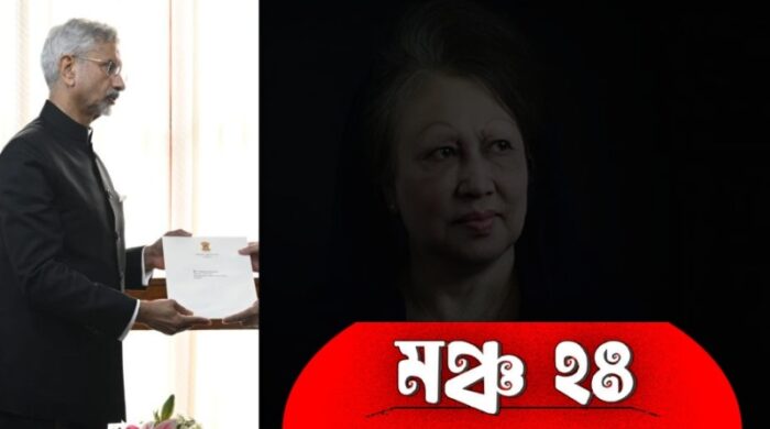 মঞ্চ ২৪-এর দাবি: ভারতের শোকবার্তা প্রত্যাখ্যান করুন