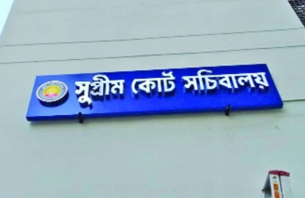 সুপ্রিম কোর্ট সচিবালয়