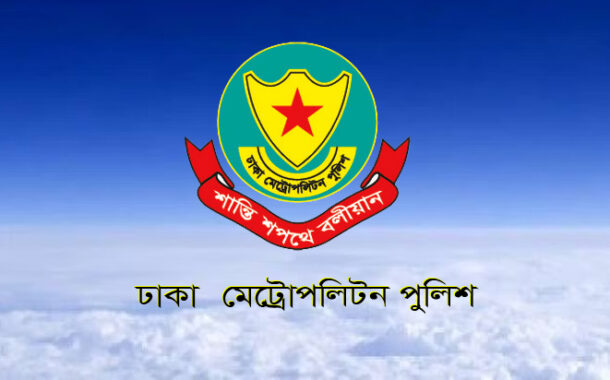 ঢাকা মেট্রোপলিটন পুলিশ (ডিএমপি)