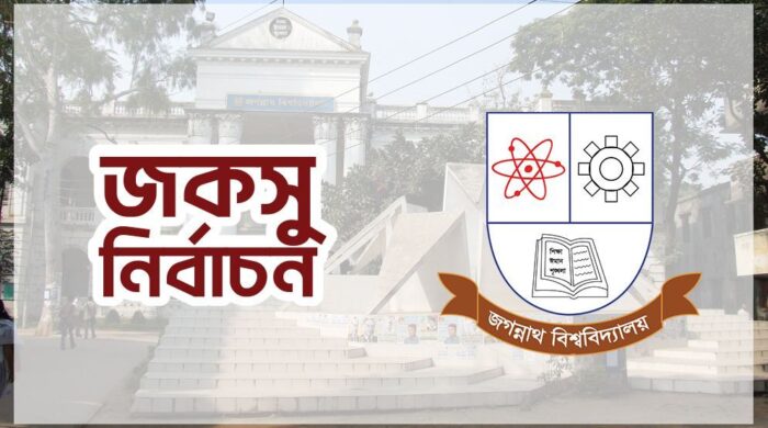 জগন্নাথ বিশ্ববিদ্যালয় কেন্দ্রীয় ছাত্র সংসদ (জকসু) নির্বাচন অনুষ্ঠিত