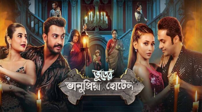 ভৌতিক-কমেডিতে নতুন ইতিহাস ‘ভানুপ্রিয়া ভূতের হোটেল’