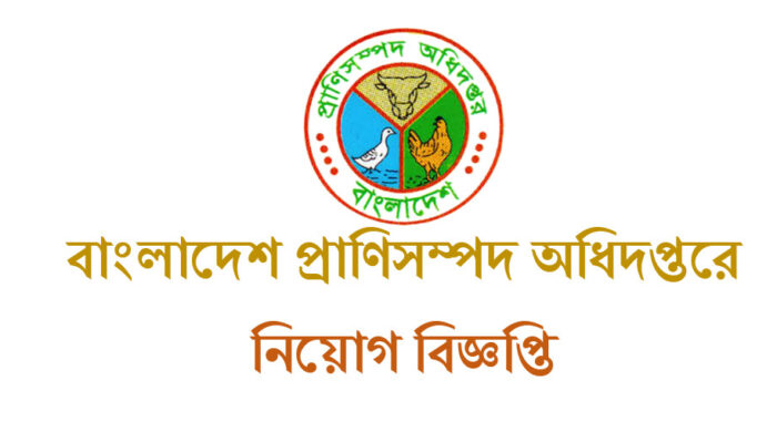 প্রাণিসম্পদ অধিদফতরে ৪৮৩ পদে নিয়োগের বড় সুযোগ