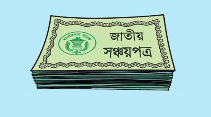 সঞ্চয়পত্র কেনায় সীমা শিথিলের ভাবনা, বন্ড বাজারে নজর সরকারের