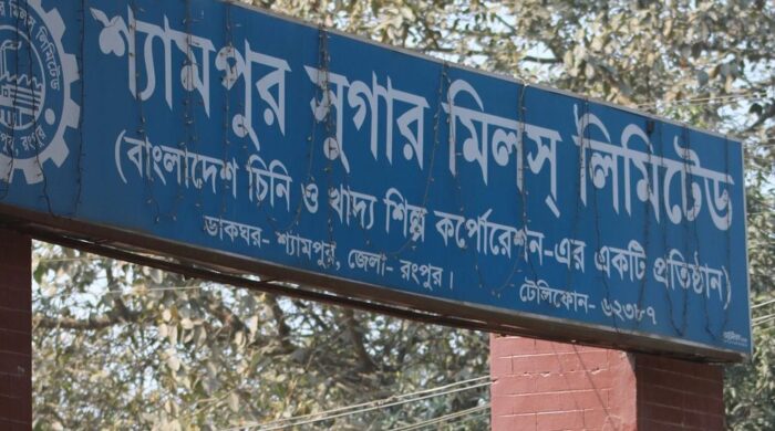 অর্থ ছাড়ে আপত্তি, থমকে শ্যামপুর–সেতাবগঞ্জ চিনিকল