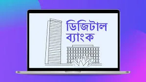 ডিজিটাল ব্যাংক লাইসেন্সে বিতর্কে উত্তপ্ত কেন্দ্রীয় ব্যাংক