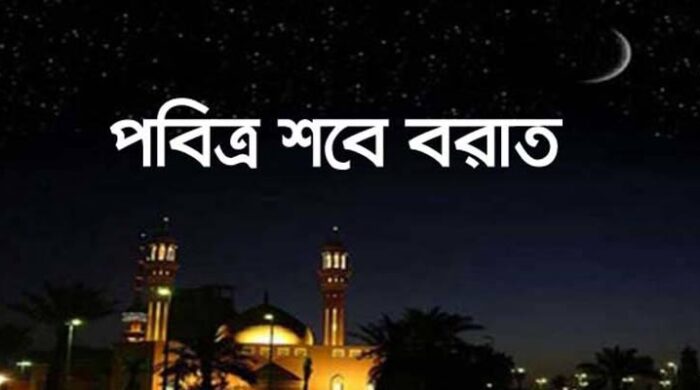 শবেবরাত: আল্লাহর নৈকট্য অর্জনের বিশেষ রাত