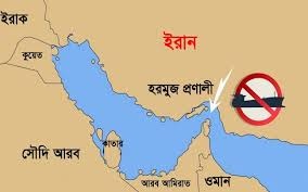 হরমুজ প্রণালী আইআরজিসি নিয়ন্ত্রণ