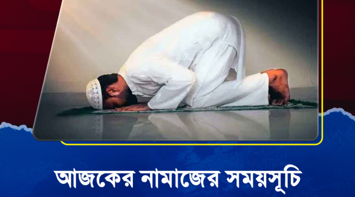 আজকের নামাজের সময়সূচি বাংলাদেশ