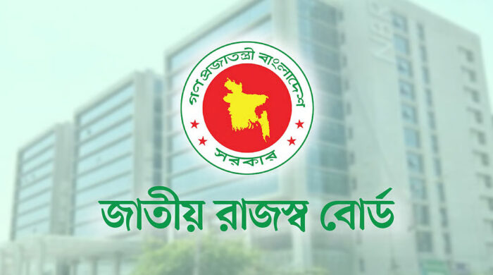 জাতীয় রাজস্ব বোর্ডের (এনবিআর)