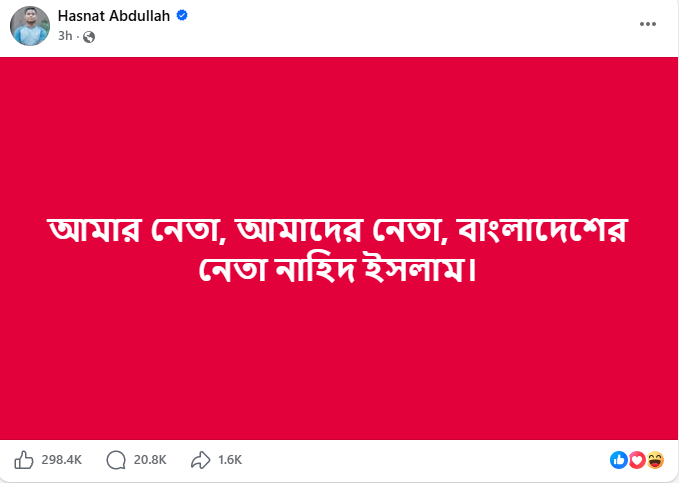 নাহিদ ইসলাম প্রশংসা পোস্ট