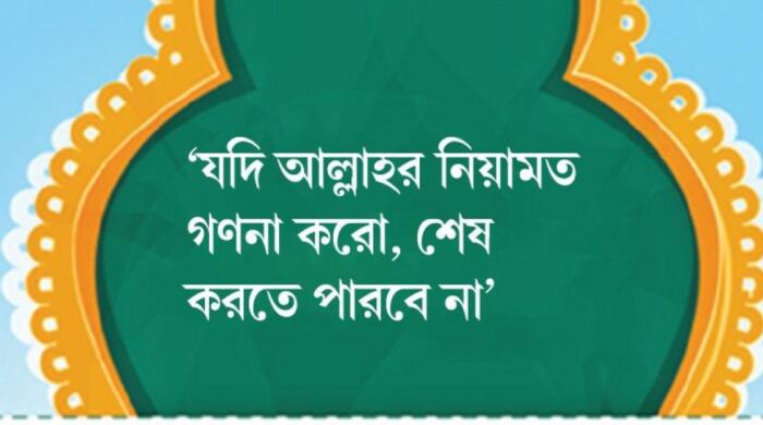বিলাসিতা নয়, প্রতিটি নিয়ামতের হিসাব দিতে হবে পরকালে
