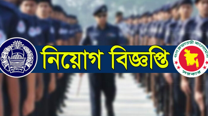 পুলিশে বড় নিয়োগ