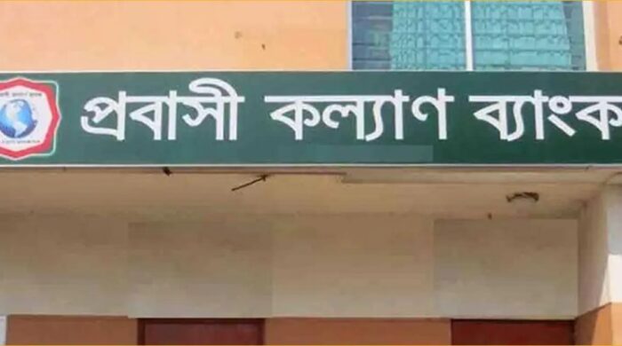প্রবাসী কল্যাণ ব্যাংক বিদেশগামী ঋণ