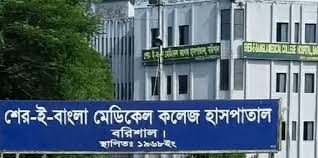 শের-ই-বাংলা মেডিকেল কলেজ হাসপাতালে