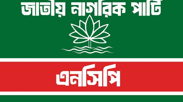 এনসিপি সরকারি দল লক্ষ্য