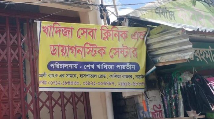 খাদিজা ক্লিনিকে প্রসূতির মৃত্যু, ক্ষোভ নড়াইলে
