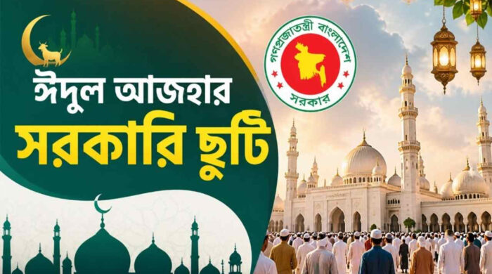 ঈদুল আজহায় টানা ৭ দিনের ছুটি ঘোষণা