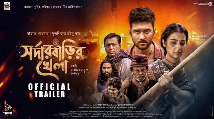 ‘সর্দারবাড়ির খেলা’ সিনেমার পোস্টার। ছ