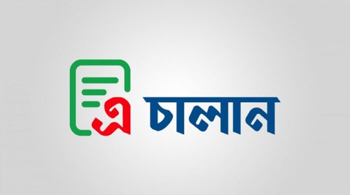 সরকারি রাজস্ব জমায় বুধবার থেকে বাধ্যতামূলক এ-চালান