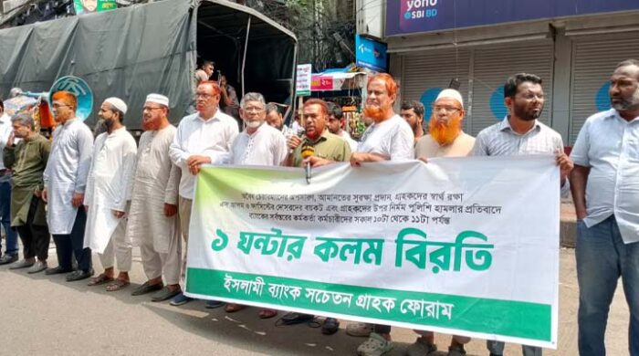 ইসলামী ব্যাংকে গ্রাহক ফোরামের কলমবিরতি: অচলাবস্থায় সেবা কার্যক্রম