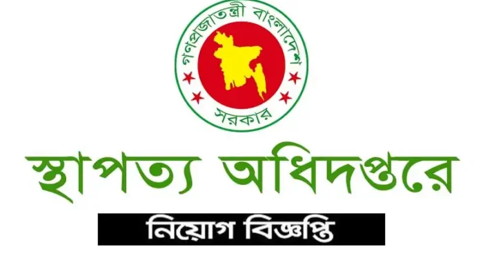 স্থাপত্য অধিদপ্তরে ৩৩ পদে নিয়োগ, আবেদন ৬ আগস্ট পর্যন্ত