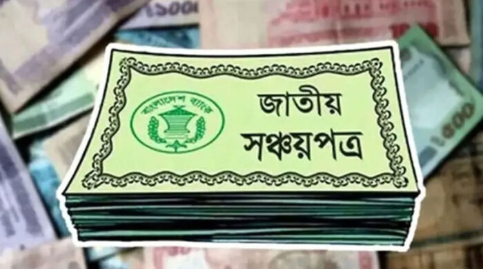 সঞ্চয়পত্রের মুনাফার হার অপরিবর্তিতই থাকছে