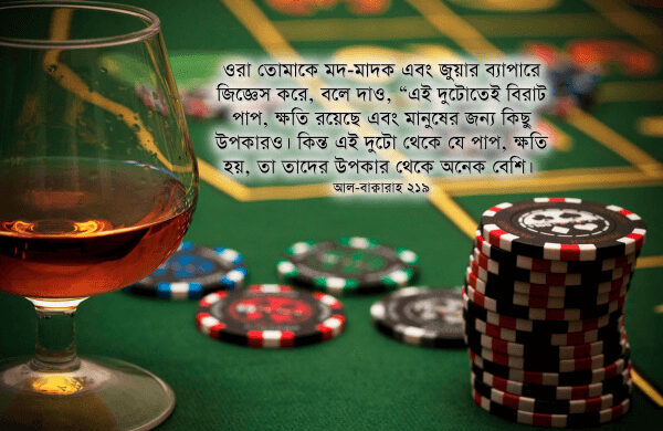 শরিয়তে জুয়া নিষিদ্ধ হওয়ার সাত কারণ