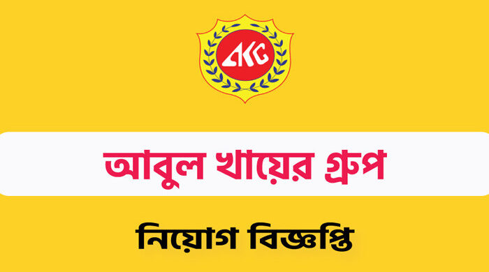 আবুল খায়ের গ্রুপে বিশাল নিয়োগ