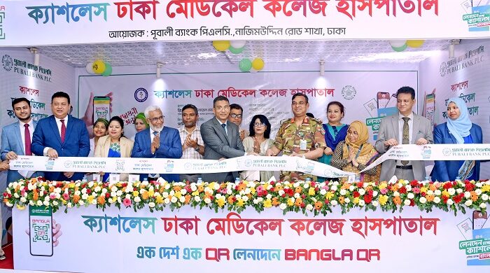 পূবালী ব্যাংকের উদ্যোগে ক্যাশলেস ঢাকা মেডিকেল