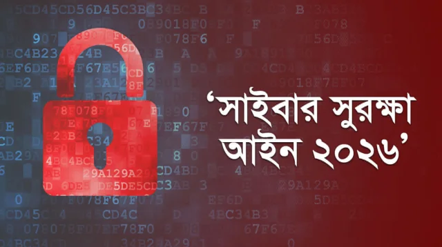 সাইবার সুরক্ষা আইন নিয়ে নতুন করে উদ্বেগ