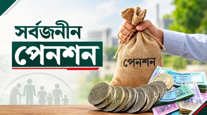 ২০৩০ সালের মধ্যে চার কোটি মানুষের পেনশন পরিকল্পনা