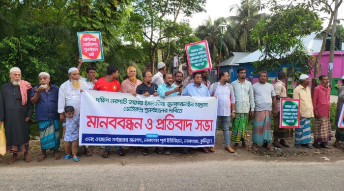 কুমিল্লায় ভোটকেন্দ্র ফেরানোর দাবিতে এলাকাবাসীর সমাবেশ