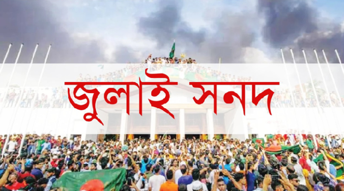 জুলাই সনদের বাস্তবায়ন নিয়ে বাড়ছে নতুন সংশয়